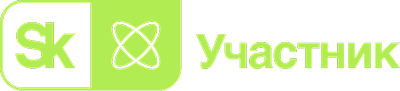 Skolkovo Участник